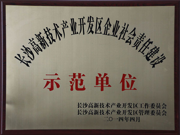 企业社会责任建设示范单位